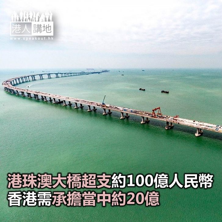 【焦點新聞】港珠澳大橋超支約100億人民幣 香港需承擔當中約20億