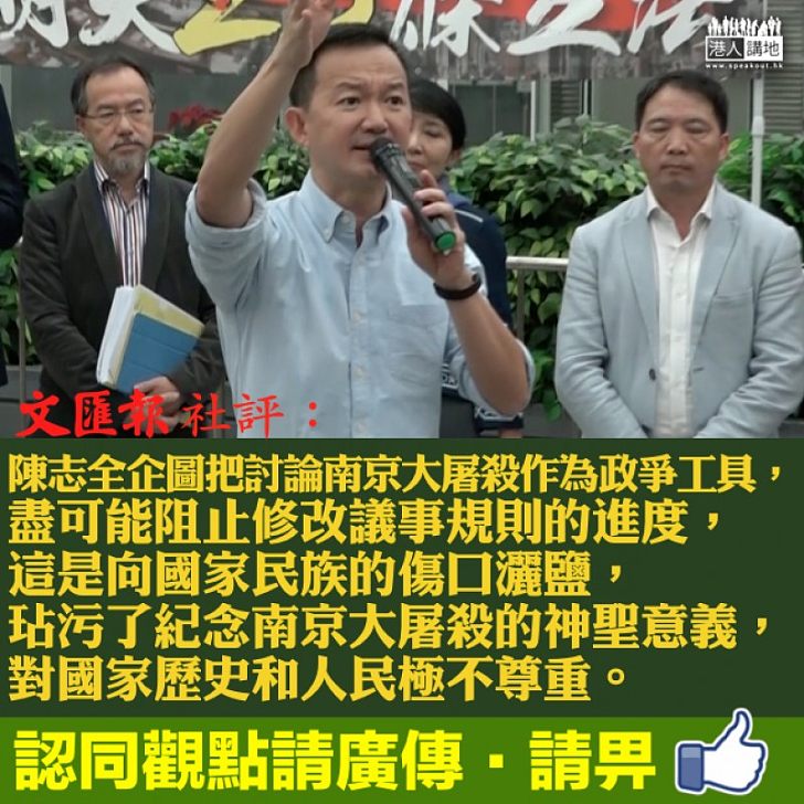 【全城譴責】《文匯報》社評:陳志全玷污了紀念南京大屠殺的神聖意義