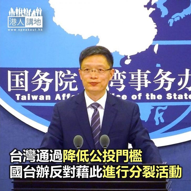 【焦點新聞】台灣通過降低公投門檻 國台辦反對藉此進行分裂活動
