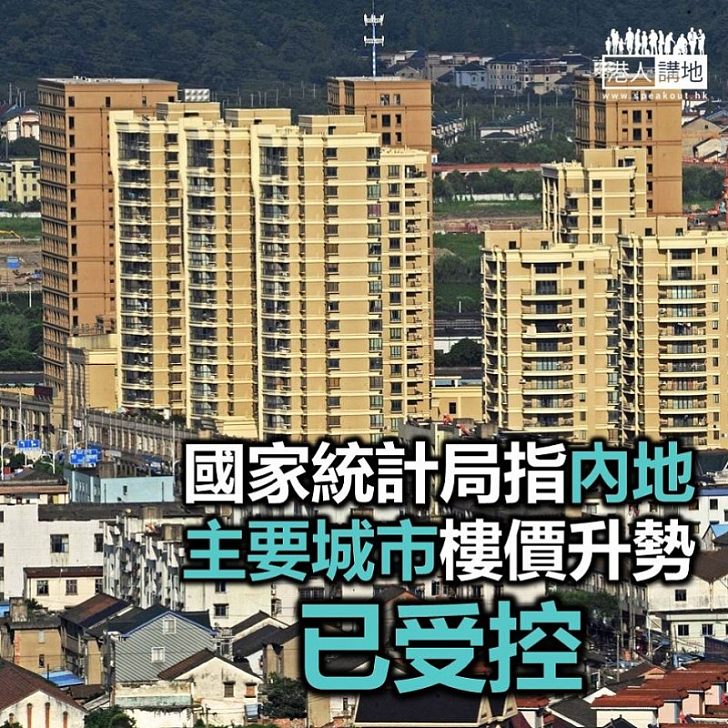 【焦點新聞】國家統計局指內地主要城市樓價升勢已受控