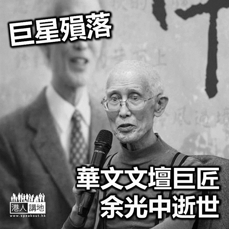 【焦點新聞】華文文壇巨匠余光中逝世
