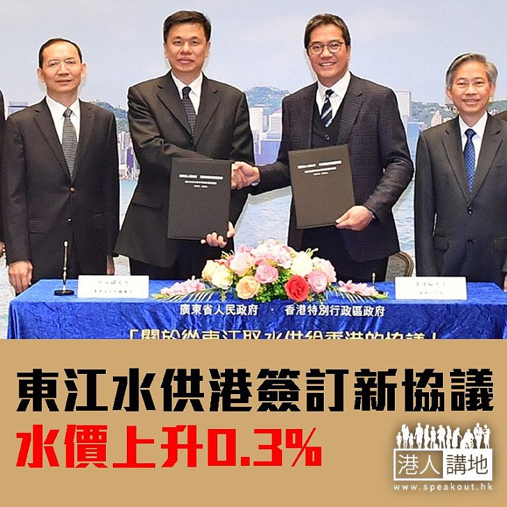 【焦點新聞】東江水供港簽訂新協議 水價上升0.3%