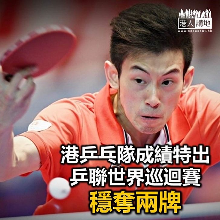 【焦點新聞】港隊好波！乒乓球隊世界巡迴賽穩奪兩牌