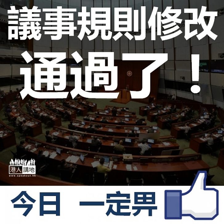 【重要一步】修改議事規則議案終於通過！