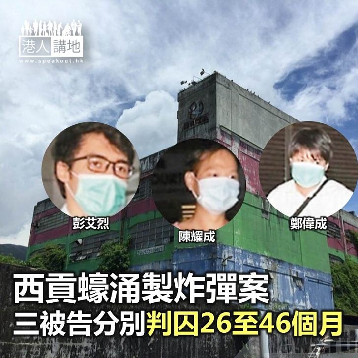 【焦點新聞】西貢蠔涌製炸彈案 三罪成被告分別判囚26至46個月