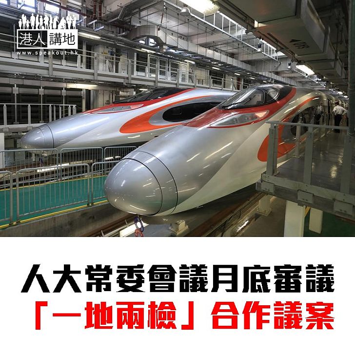 【焦點新聞】人大常委會議月底審議「一地兩檢」合作議案