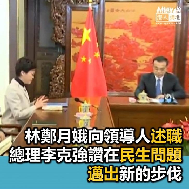 【焦點新聞】國務院總理李克強 讚賞林鄭月娥積極施政