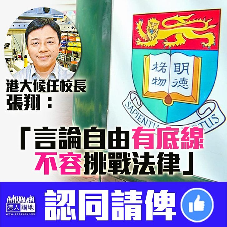 【言論自由唔係大晒】張翔接任港大校長 明言學生「不容挑戰法律」