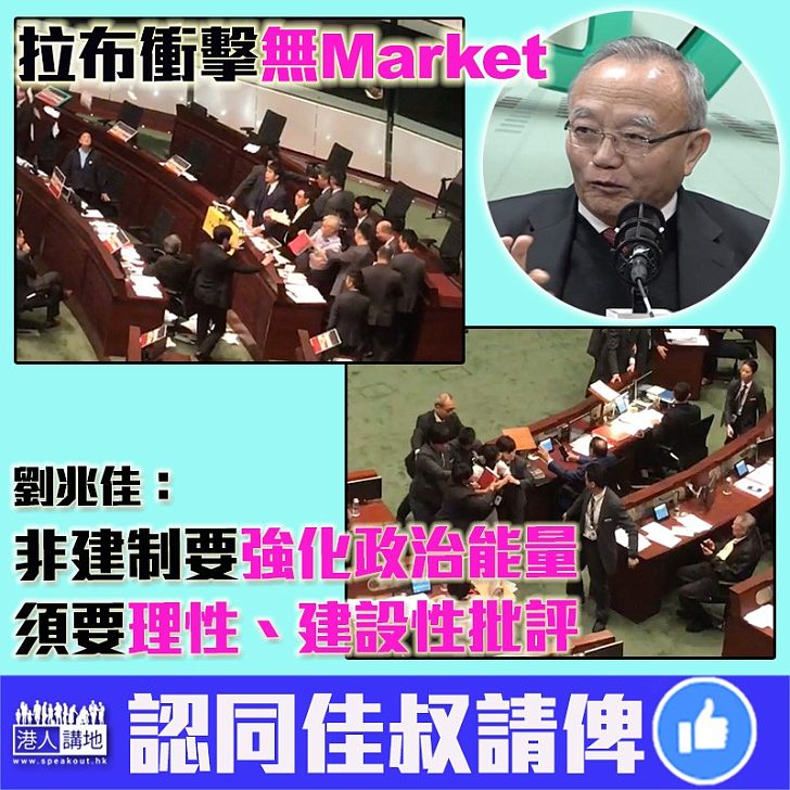 【暴力無好下場】劉兆佳：非建制派持續抗爭只會失去群眾支持