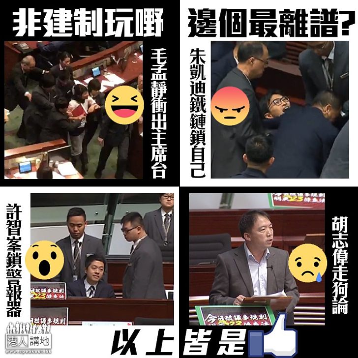 【離譜之最】非建制玩嘢阻修議規 你認為邊個最離譜？