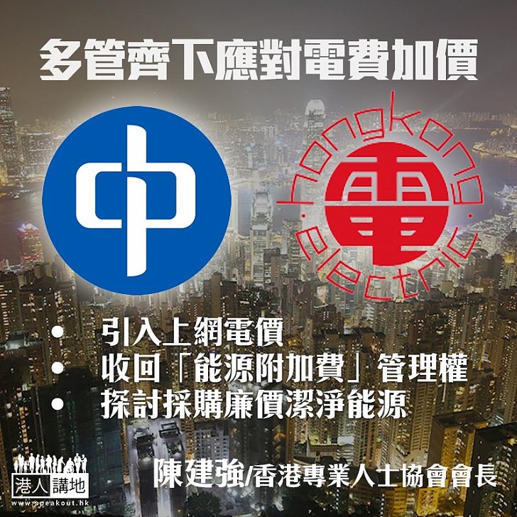 多管齊下應對電費加價周期