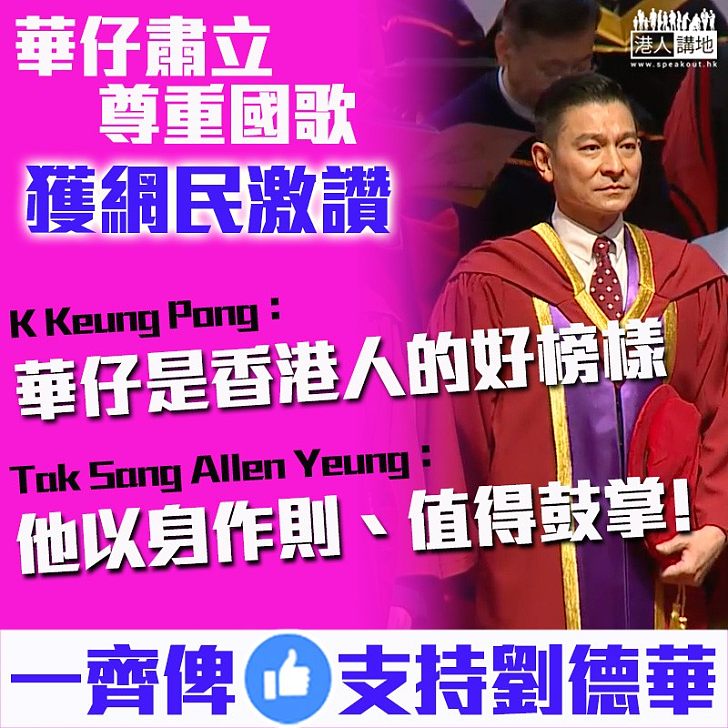 【香港人的好榜樣】華仔肅立尊重國歌 網民：做演員的能堅持自己理念、值得鼓掌！