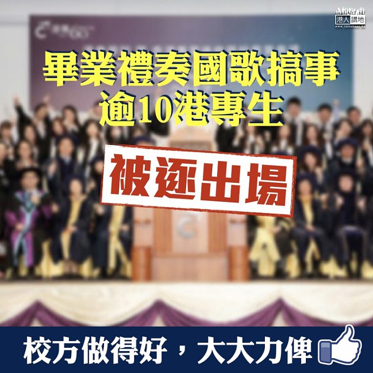 【侮辱國歌，NO WAY！】港專畢業禮播國歌搞事、10餘名學生被校方逐出會場