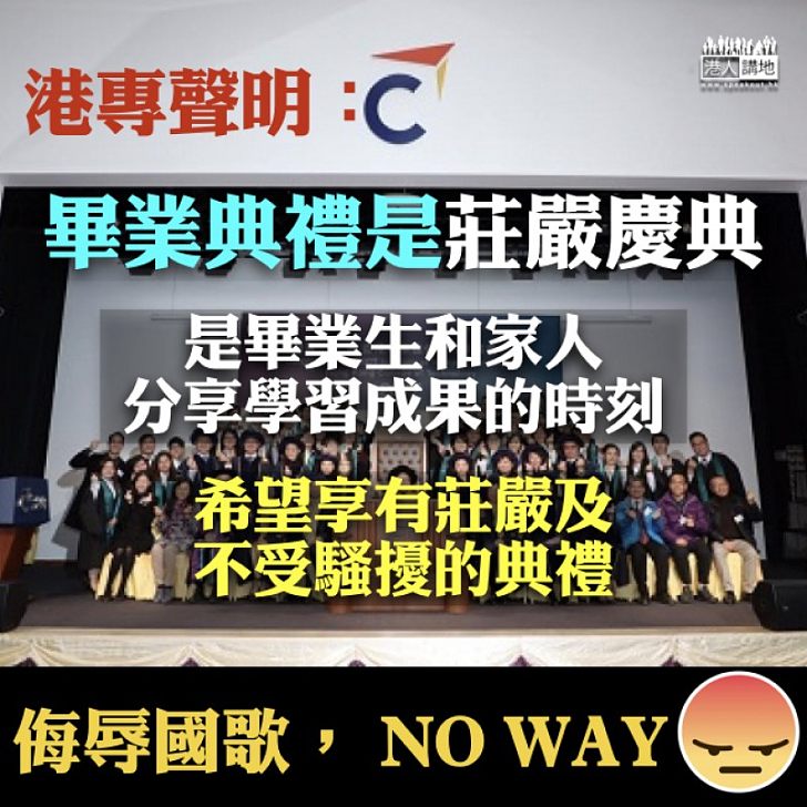 【畢業典禮搞搞震？NO WAY！】港專聲明：畢業典禮是莊嚴慶典、是分享學習成果的時刻、希望享有莊嚴及不受騷擾的典禮