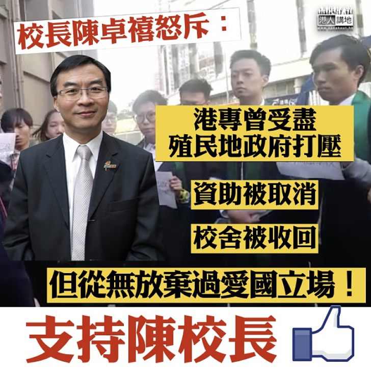 【支持陳校長！】校長陳卓禧怒斥搞事學生：港專曾受盡殖民地政府打壓、但從無放棄過愛國立場！