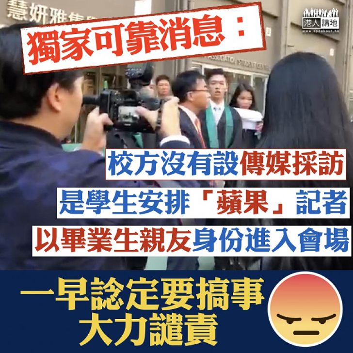 【強烈譴責】獨家可靠消息:校方沒有設傳媒採訪 學生安排「蘋果」記者以畢業生親友身份進入會場