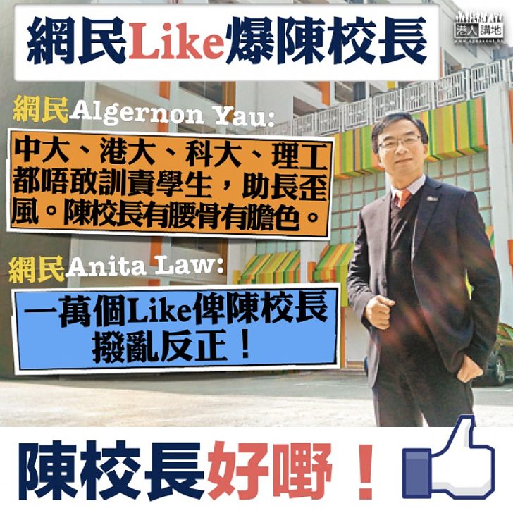 【網民LIKE爆、陳校長有風骨!】校長陳卓禧愛國言論獲正評 網民Anita Law: 一萬個Like畀陳校長 撥亂反正!