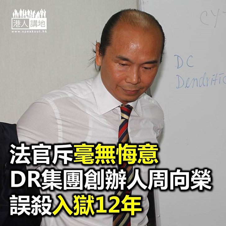 【焦點新聞】DR誤殺案：DR集團創辦人周向榮囚12年