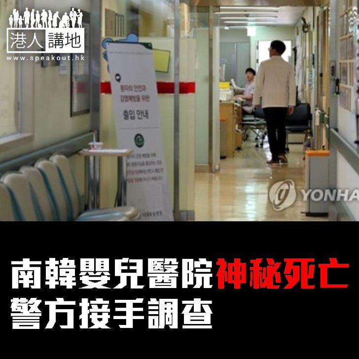 【焦點新聞】原因未明！首爾有醫院兩小時四名新生嬰兒夭折