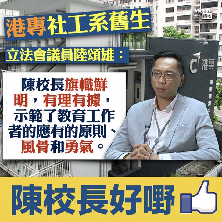 【教者風範】陸頌雄撐陳校長「示範了教育工作者的應有的原則、風骨和勇氣」