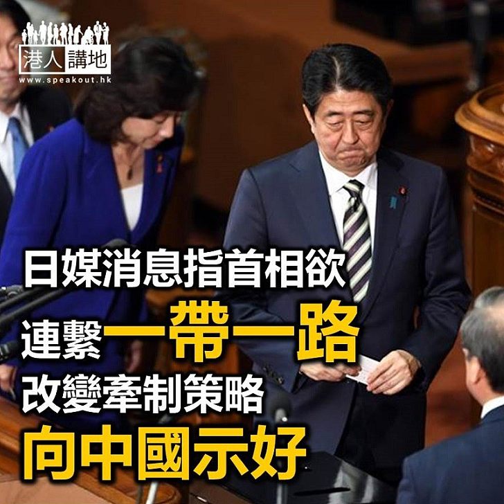 【焦點新聞】日媒指日首相欲與中國修好 望跟「一帶一路」聯繫