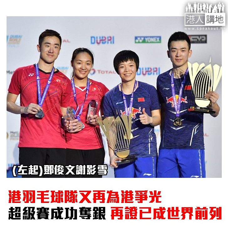 【焦點新聞】為香港爭光！羽毛球超級賽 港隊鄧俊文謝影雪奪混雙銀牌