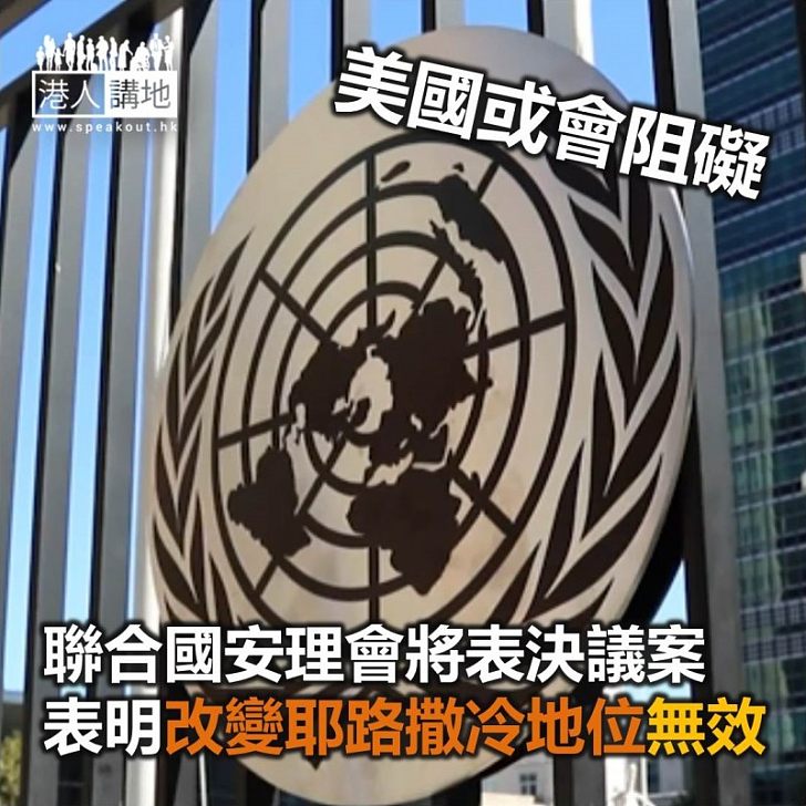 【焦點新聞】聯合國安理會將表決議案 表明改變耶路撒冷地位行為無效
