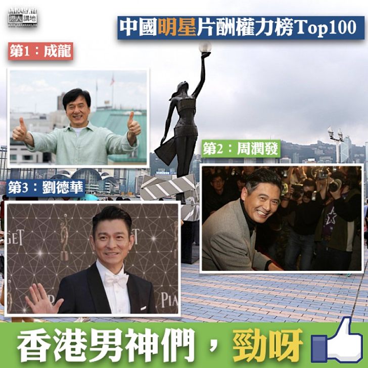 【香港明星】「中國明星片酬權力榜TOP100」公佈   香港明星成龍、發哥、劉華佔據頭三位