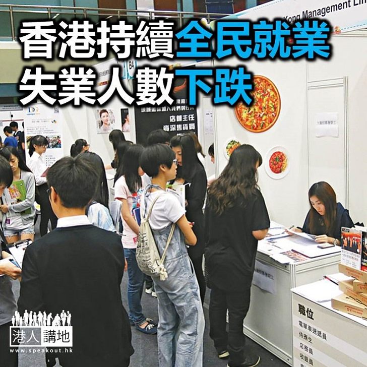 【焦點新聞】香港全民就業 失業率維持3.0%