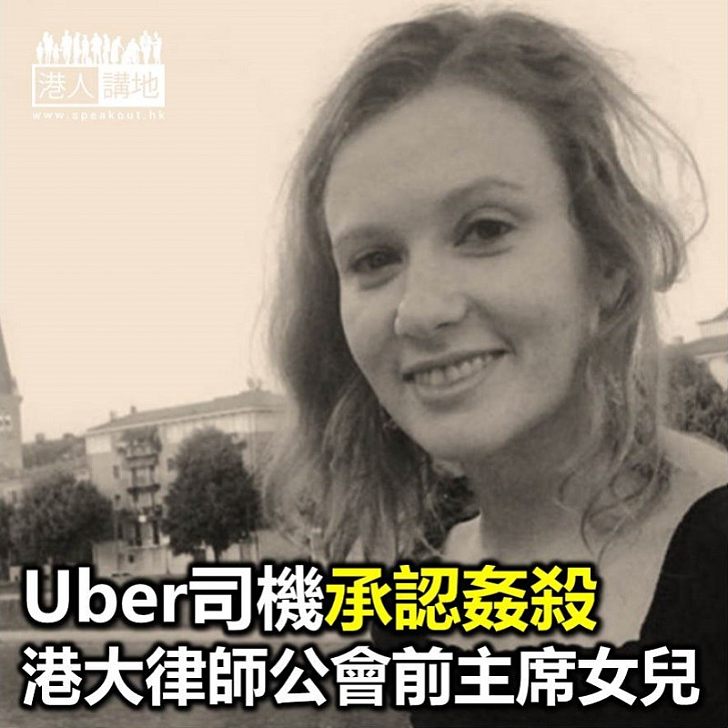 【焦點新聞】Uber司機涉姦殺港大律師公會前主席女兒