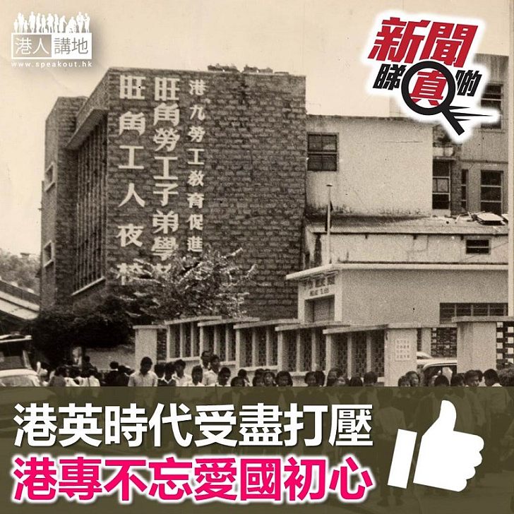 【新聞睇真啲】被港英政府打壓 港專仍不忘愛國初心