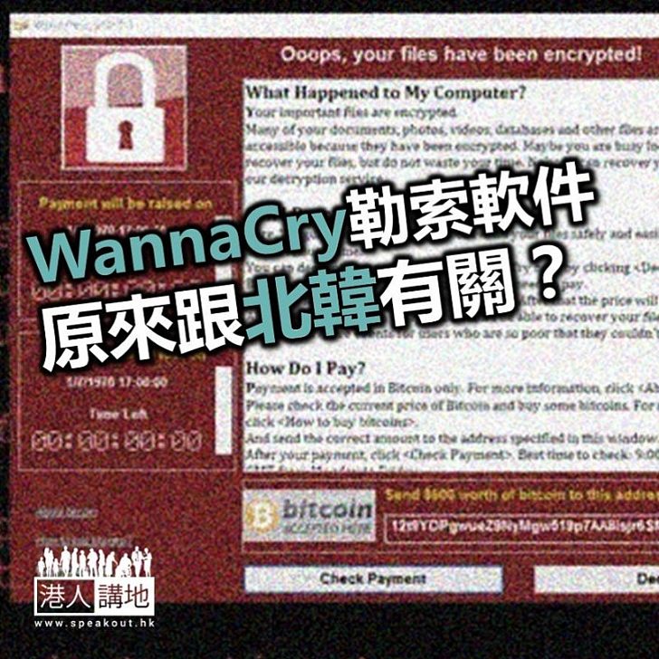 【焦點新聞】還記得「WannaCry」嗎？美官員指和北韓有關