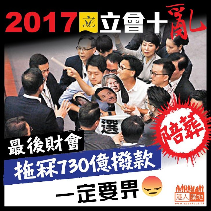 【2017立會十亂】最後財會拖冧730億撥款