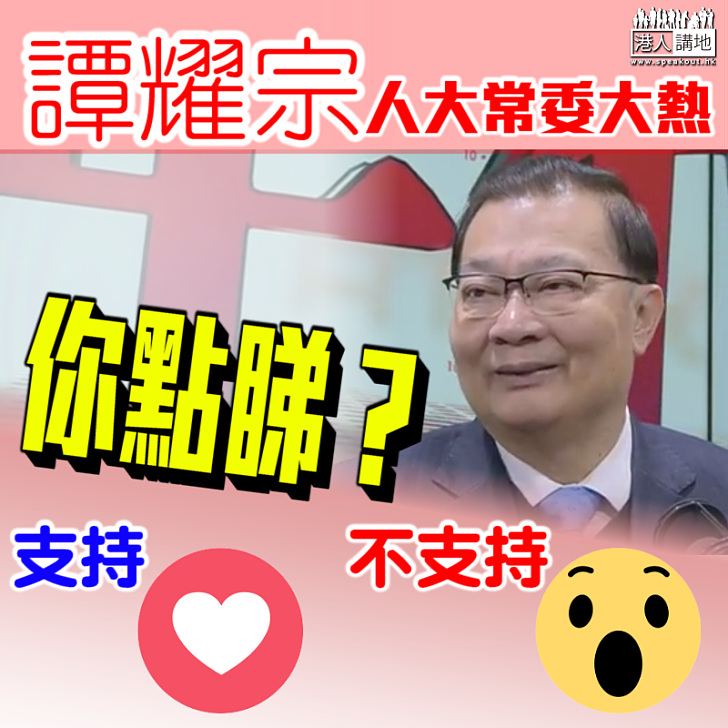 【出一分力】盛傳任人大常委  譚耀宗：樂意為國家和香港出多一分力