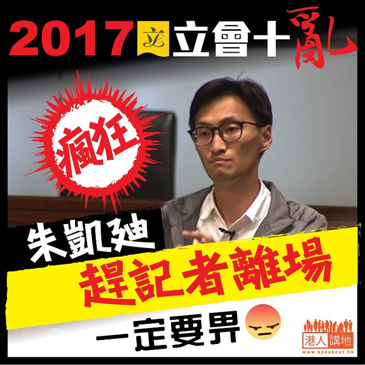 【2017立會十亂】朱凱廸趕記者離場