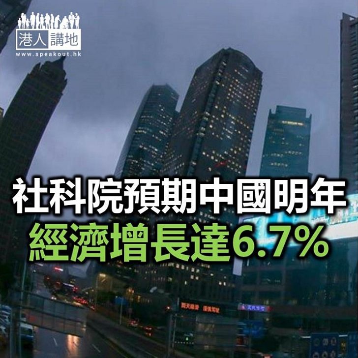 【焦點新聞】社科院預計 明年內地經濟增長6.7%