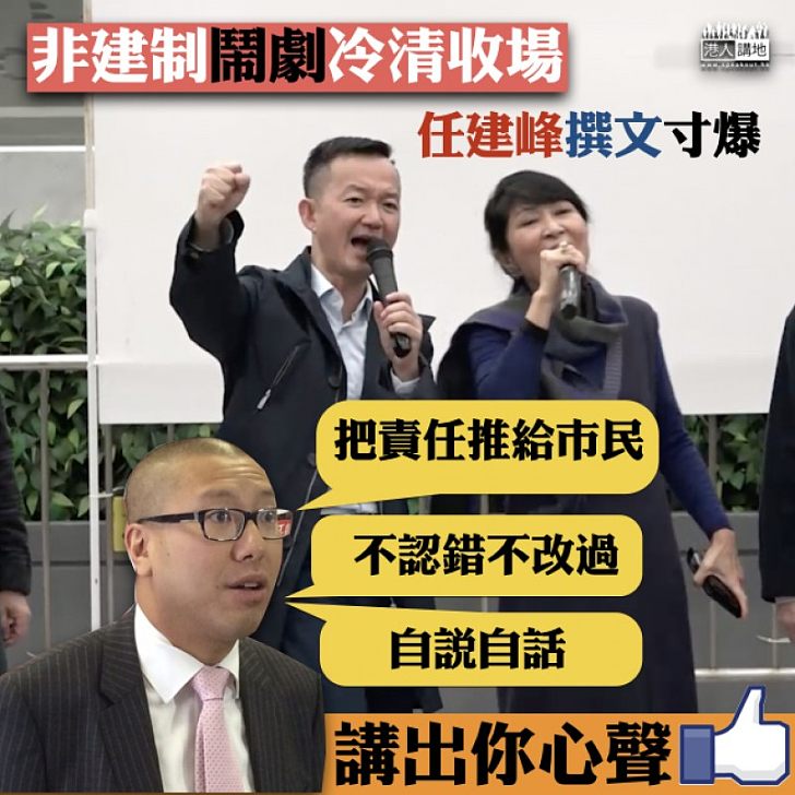 【一語中的】反議規修改無人撐 任建峰撰文「寸爆」非建制把責任推到大眾身上