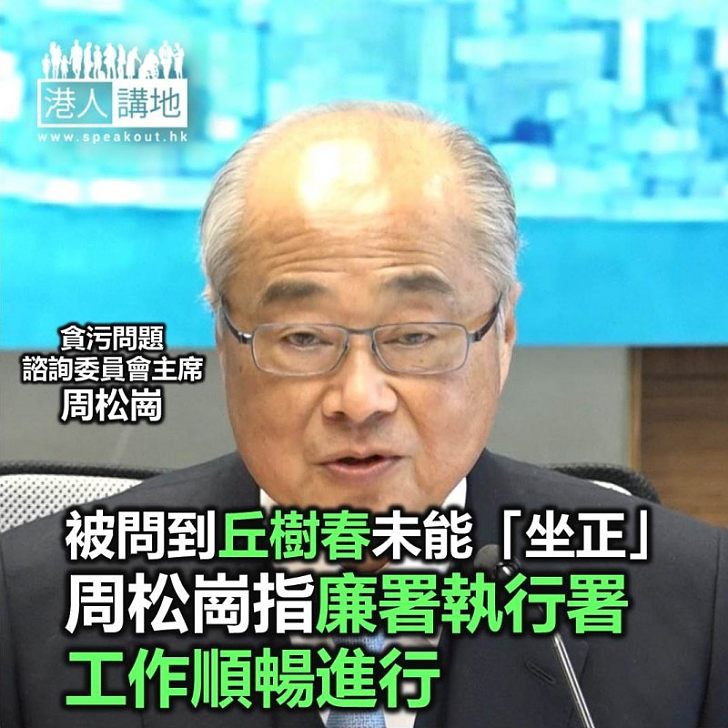 【焦點新聞】被問到廉署丘樹春未能「坐正」 周松崗指執行署工作順暢進行