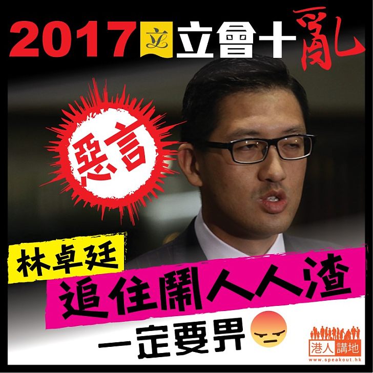 【2017立會十亂】林卓廷追住鬧人人渣