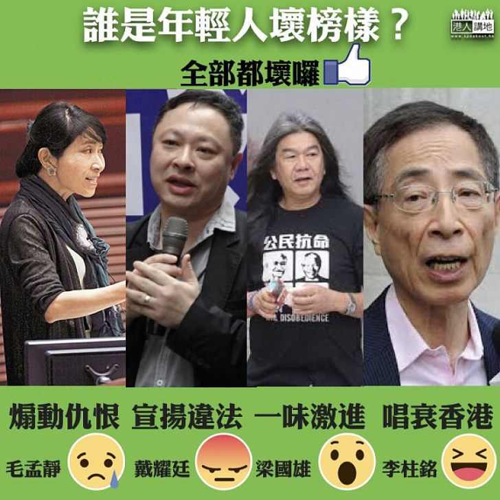 【認真思考】誰是年輕人壞榜樣?
