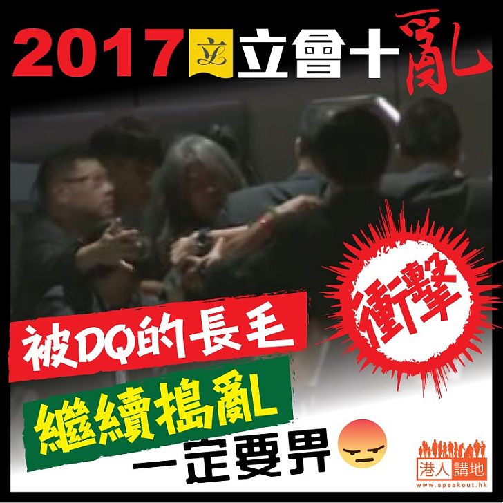 【2017立會十亂】被DQ的長毛繼續搗亂