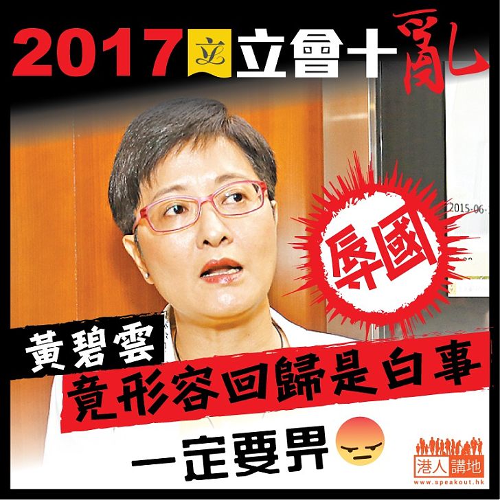 【2017立會十亂】黃碧雲竟形容回歸是白事