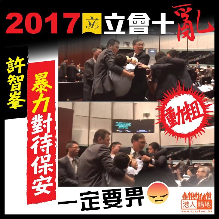 【2017立會十亂】許智峯暴力對待保安