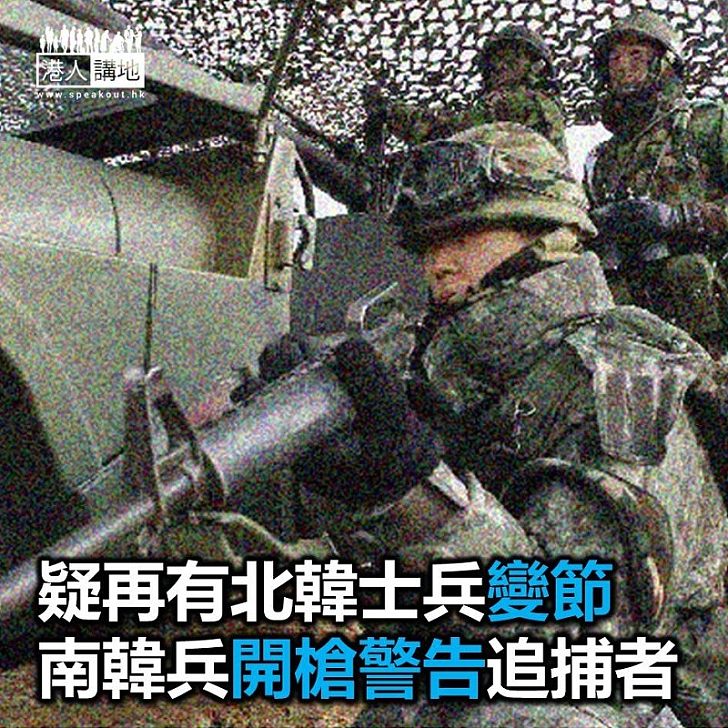 【焦點新聞】一個多月來再有北韓軍人變節