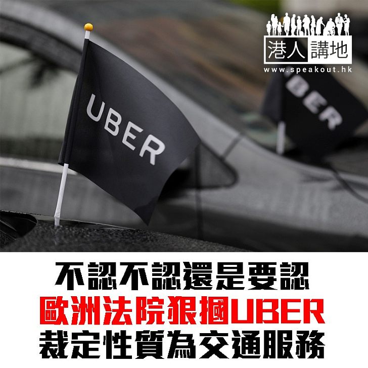 【焦點新聞】歐洲法院裁定 UBER為交通服務 同樣受規管