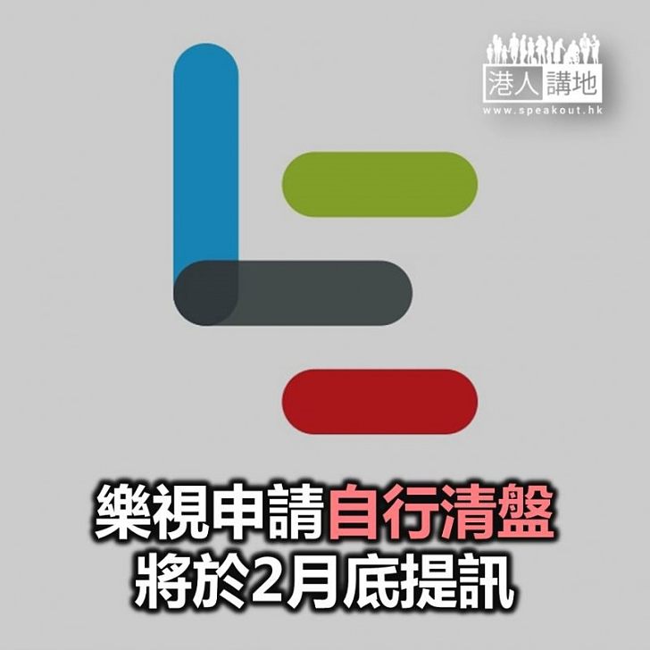 【焦點新聞】樂視申請自行清盤 將於2月底提訊
