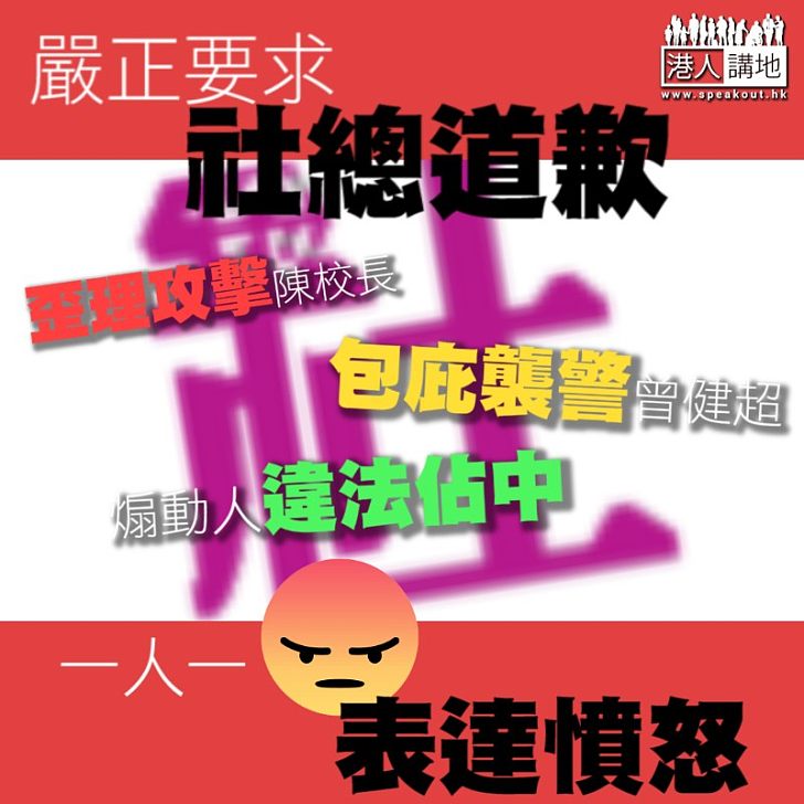 【一人一嬲】嚴正要求社總道歉