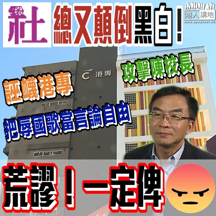 【不分是非】社總又顛倒黑白 竟把侮辱國歌當作「言論自由」