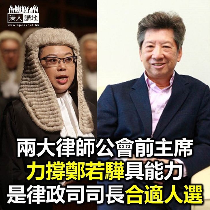 【焦點新聞】兩大律師公會前主席認為 若鄭若驊任律政司司長有助推行律政司工作