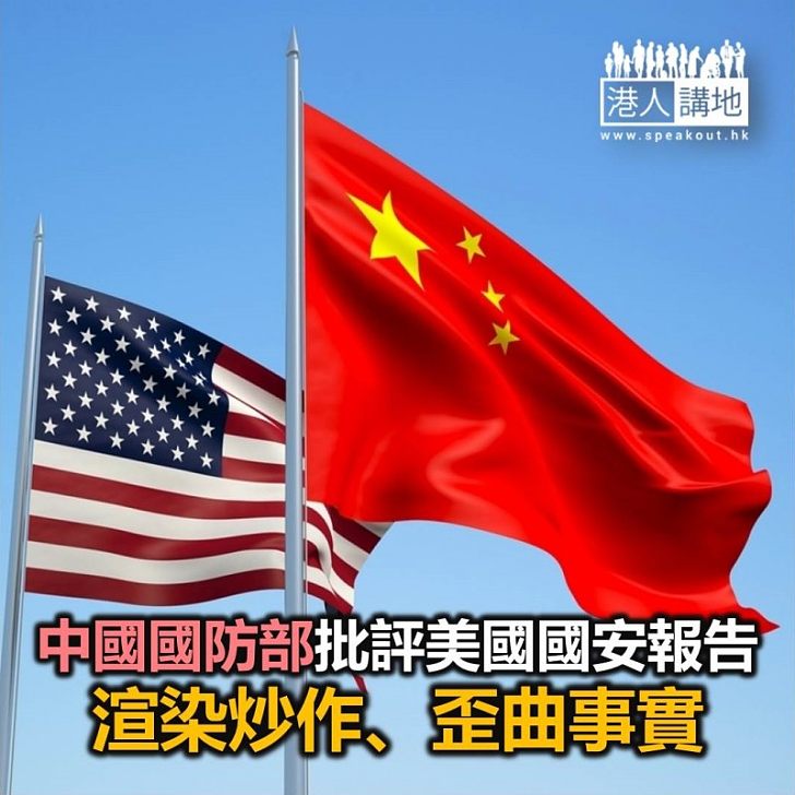 【焦點新聞】中國國防部批評美國國安報告渲染炒作、歪曲事實
